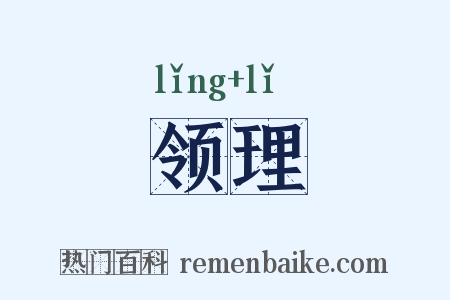领理是什么意思的图片